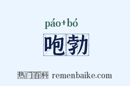 咆勃是什么意思的图片